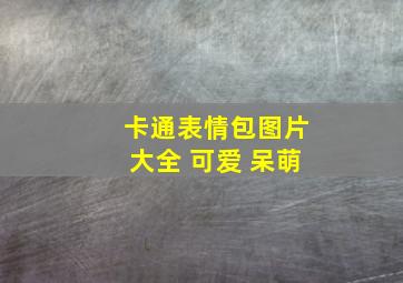 卡通表情包图片大全 可爱 呆萌